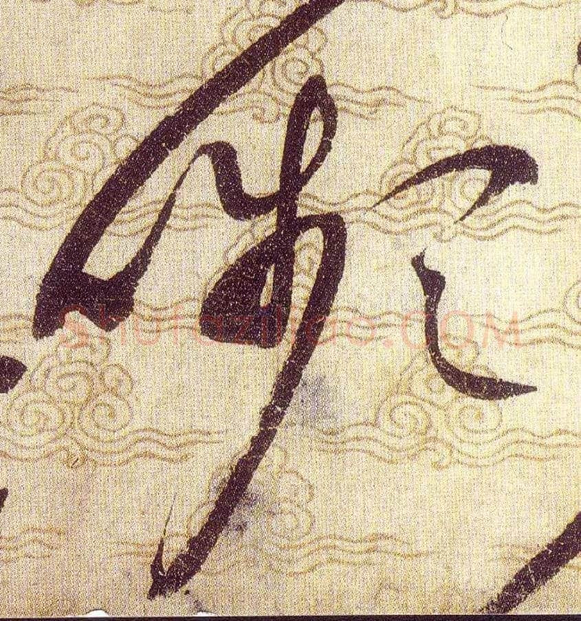 嚬毛笔草书写法,摘自宋赵佶草书千字文