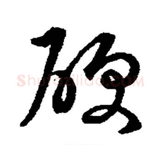 硬字张天锡毛笔草书书法写法,摘自草书韵会