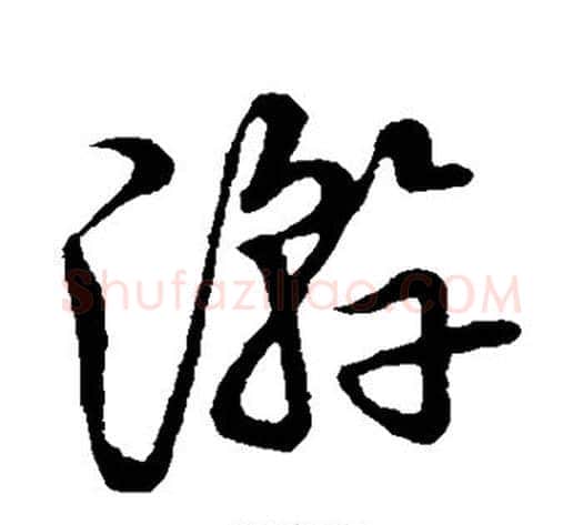 游字张天锡毛笔草书书法写法,摘自草书韵会