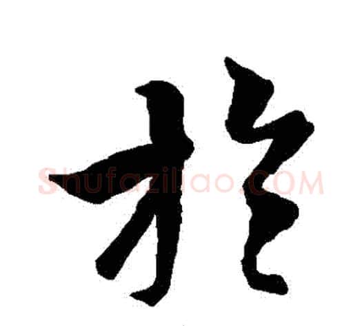 於字张天锡毛笔草书书法写法,摘自草书韵会