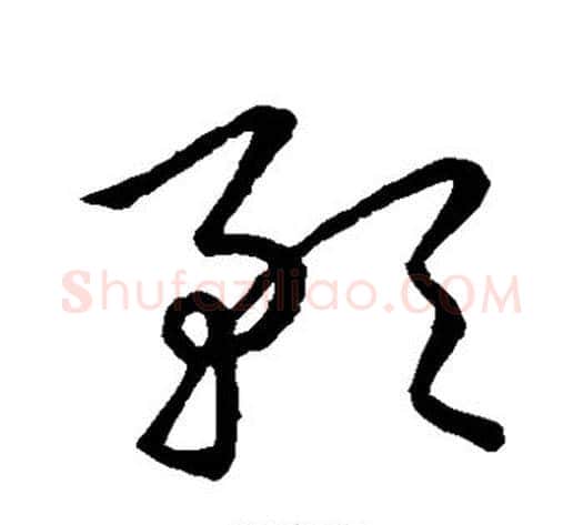 预字张天锡毛笔草书书法写法,摘自草书韵会