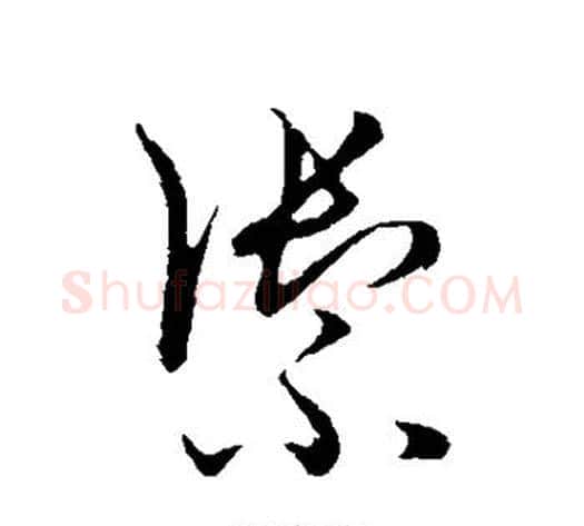 御字张天锡毛笔草书书法写法,摘自草书韵会