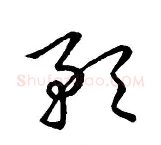 預字张天锡毛笔草书书法写法,摘自草书韵会
