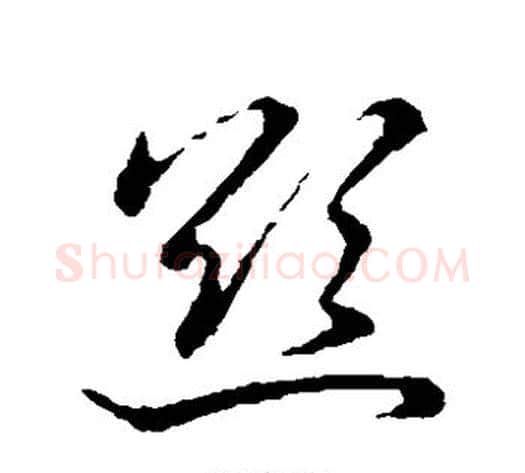 欲字张天锡毛笔草书书法写法,摘自草书韵会