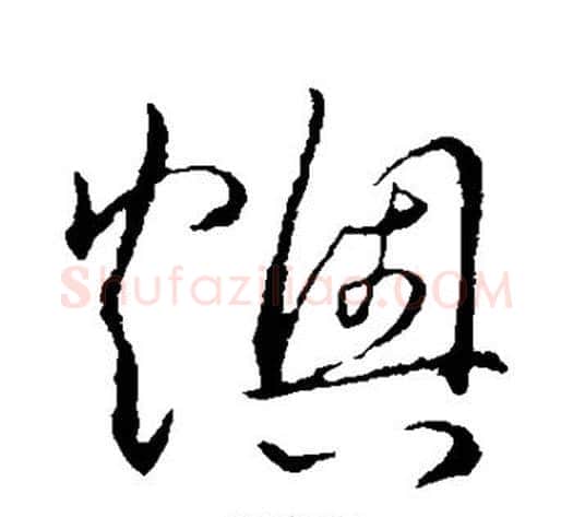 燠字张天锡毛笔草书书法写法,摘自草书韵会