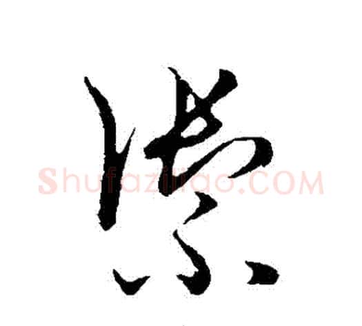 禦字张天锡毛笔草书书法写法,摘自草书韵会