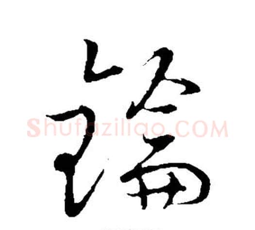 钥字张天锡毛笔草书书法写法,摘自草书韵会