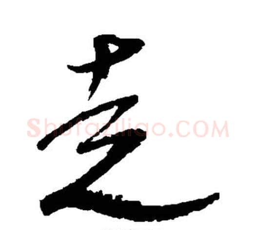 走字米芾毛笔草书书法写法,摘自米芾毛笔草书书法作品