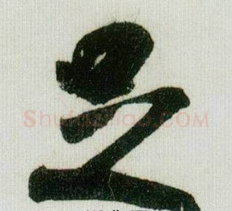 足字米芾毛笔草书书法写法,摘自德忱帖