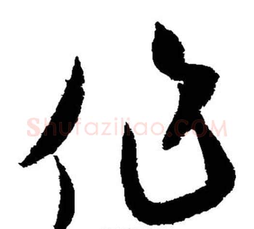 作字米芾毛笔草书书法写法,摘自米芾毛笔草书书法作品