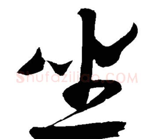 坐字米芾毛笔草书书法写法,摘自米芾毛笔草书书法作品