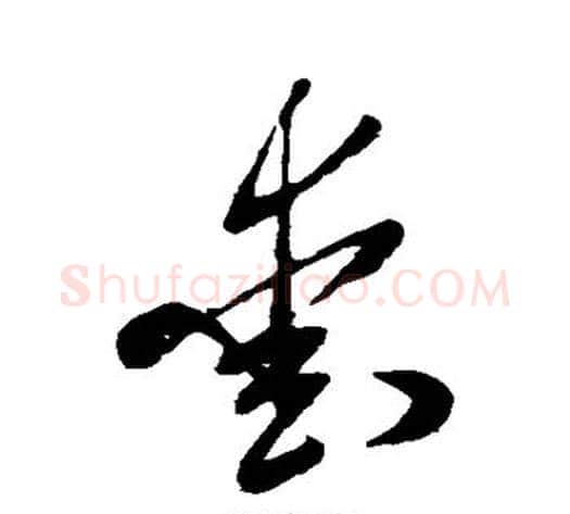 爱字米芾毛笔草书书法写法,摘自米芾毛笔草书书法作品
