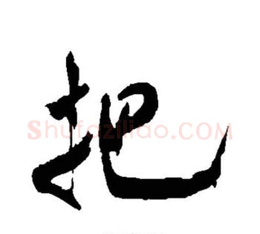 把字米芾毛笔草书书法写法,摘自米芾毛笔草书书法作品