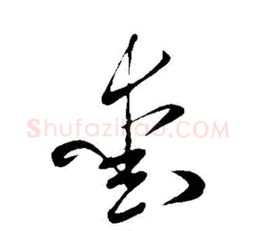 愛字米芾毛笔草书书法写法,摘自米芾毛笔草书书法作品