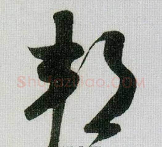 邦字米芾毛笔草书书法写法,摘自德忱帖