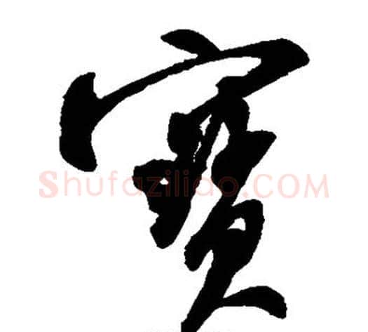 宝字米芾毛笔草书书法写法,摘自米芾毛笔草书书法作品