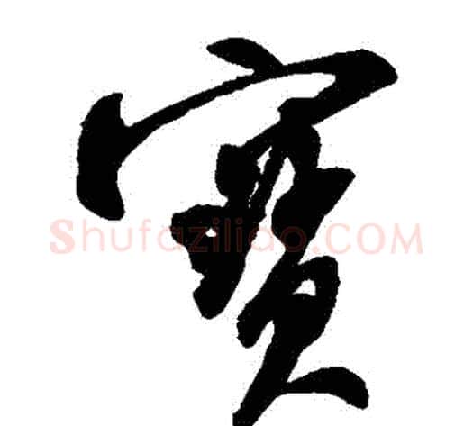 寶字米芾毛笔草书书法写法,摘自米芾毛笔草书书法作品