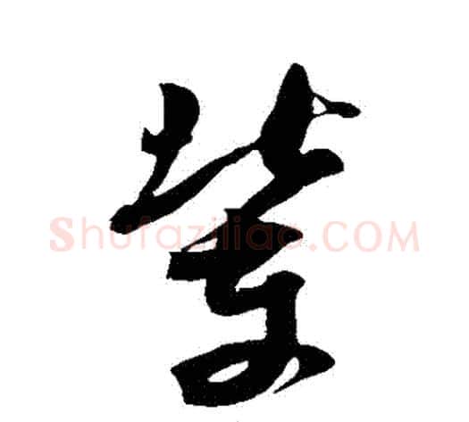 輩字米芾毛笔草书书法写法,摘自米芾毛笔草书书法作品