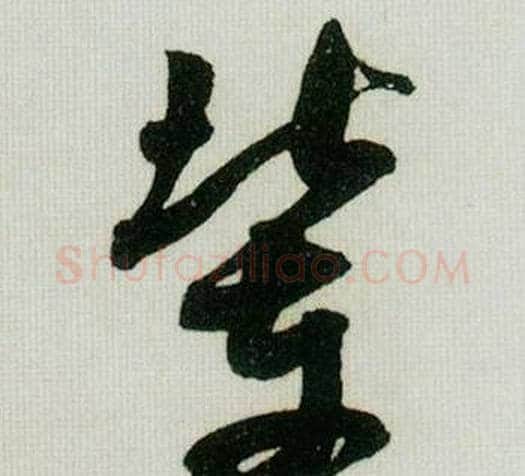 辈字米芾毛笔草书书法写法,摘自德忱帖