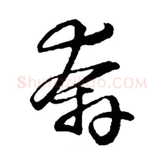 奔字米芾毛笔草书书法写法,摘自米芾毛笔草书书法作品