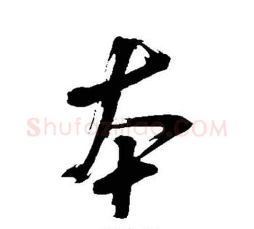本字米芾毛笔草书书法写法,摘自米芾毛笔草书书法作品