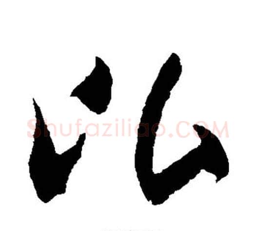 比字米芾毛笔草书书法写法,摘自米芾毛笔草书书法作品