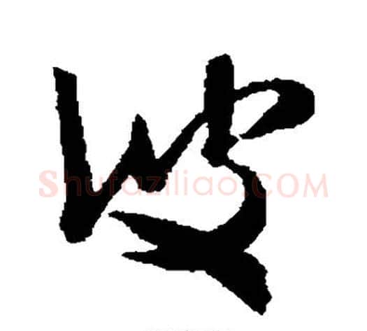 彼字米芾毛笔草书书法写法,摘自米芾毛笔草书书法作品