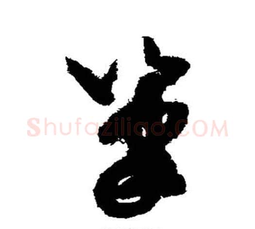 笔字米芾毛笔草书书法写法,摘自米芾毛笔草书书法作品