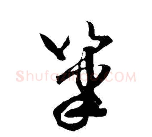 筆字米芾毛笔草书书法写法,摘自米芾毛笔草书书法作品