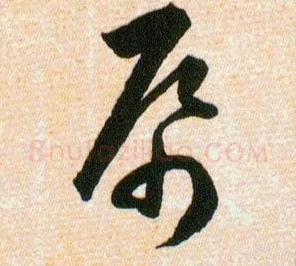 帋毛笔草书写法,摘自明韩道亨草诀百韵歌
