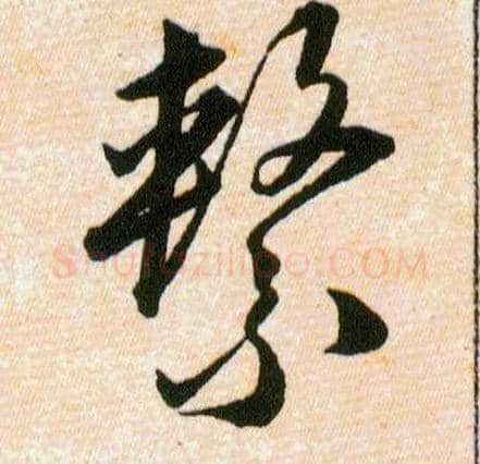 繫毛笔草书写法,摘自明韩道亨草诀百韵歌