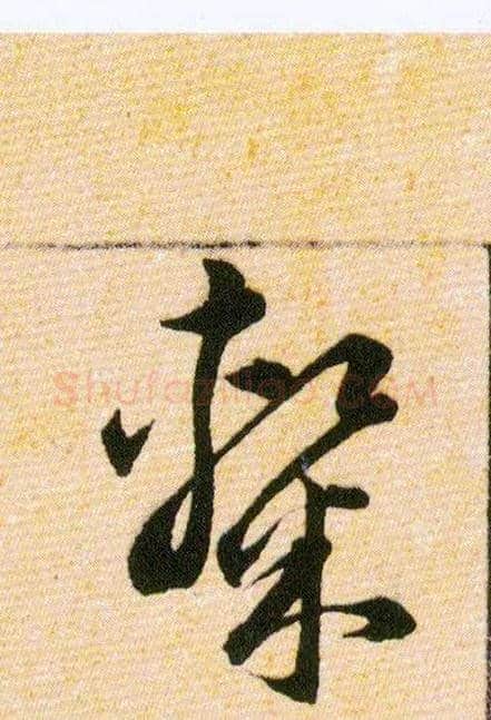 隸毛笔草书写法,摘自明韩道亨草诀百韵歌
