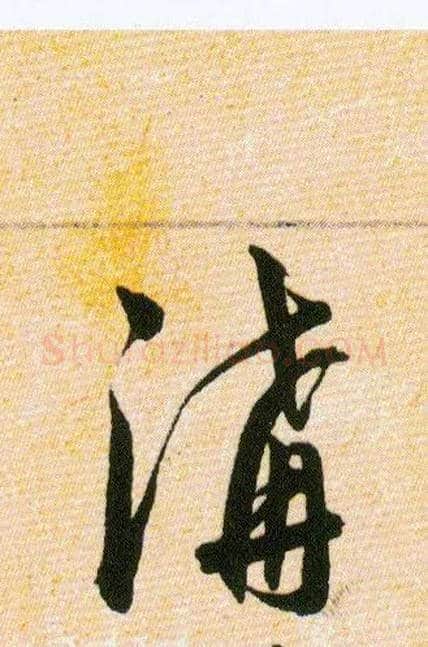 溝毛笔草书写法,摘自明韩道亨草诀百韵歌