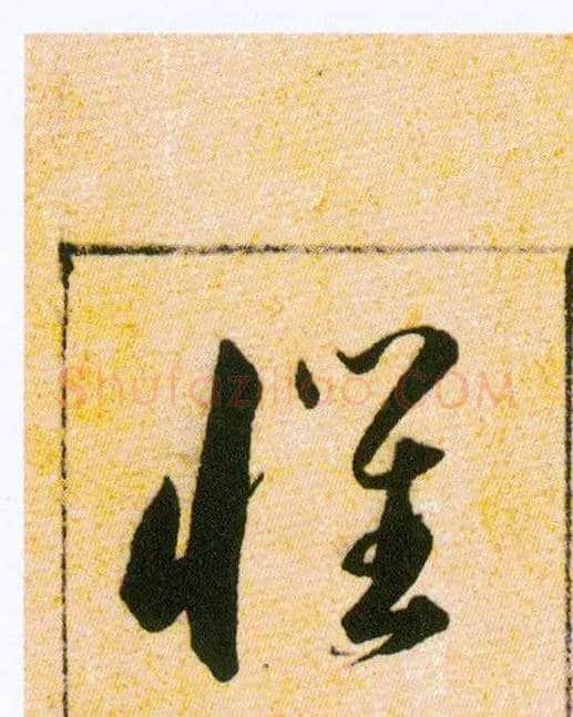 懼毛笔草书写法,摘自明韩道亨草诀百韵歌