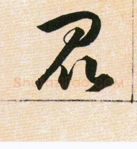 昆毛笔草书写法,摘自明韩道亨草诀百韵歌