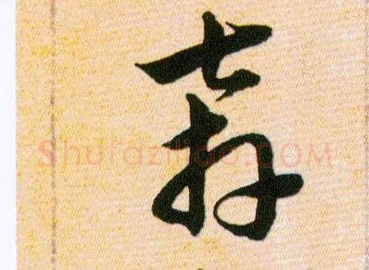 奔毛笔草书写法,摘自明韩道亨草诀百韵歌