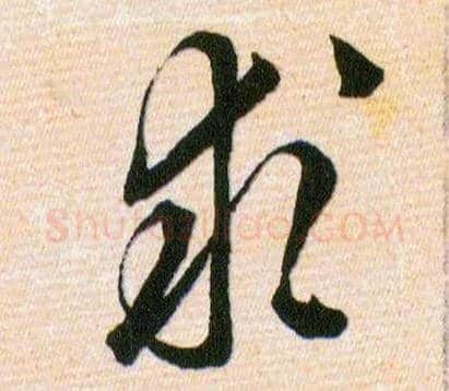 求毛笔草书写法,摘自明韩道亨草诀百韵歌