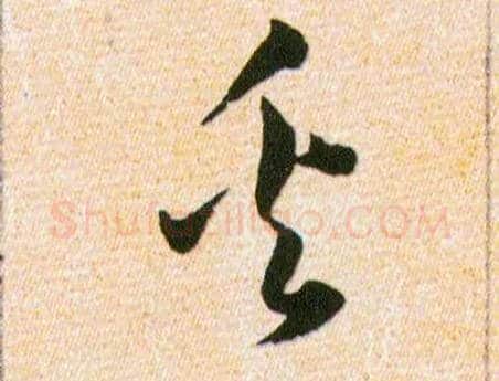 奚毛笔草书写法,摘自明韩道亨草诀百韵歌