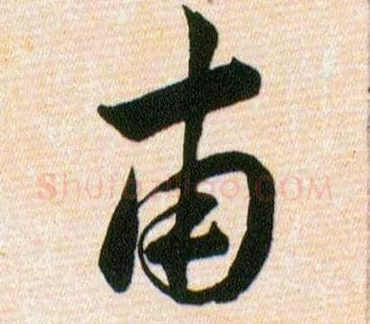 甫毛笔草书写法,摘自明韩道亨草诀百韵歌