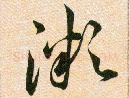 溦毛笔草书写法,摘自明韩道亨草诀百韵歌