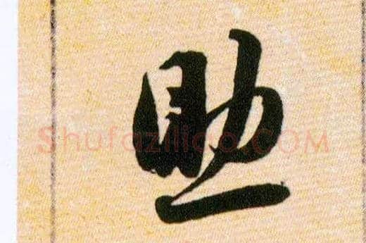 助毛笔草书写法,摘自明韩道亨草诀百韵歌
