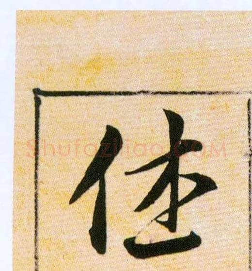 休毛笔草书写法,摘自明韩道亨草诀百韵歌