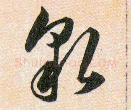 貌毛笔草书写法,摘自明韩道亨草诀百韵歌