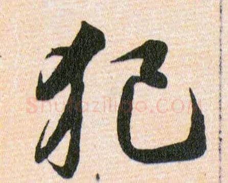 犯毛笔草书写法,摘自明韩道亨草诀百韵歌