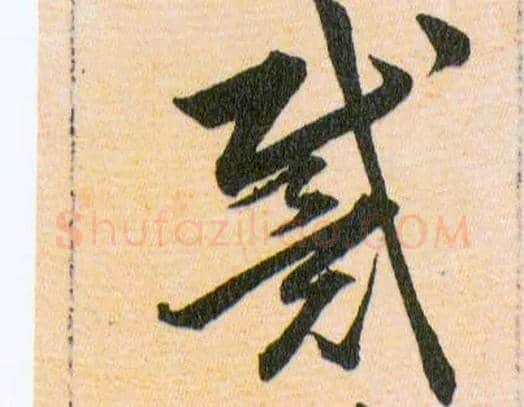 戴毛笔草书写法,摘自明韩道亨草诀百韵歌