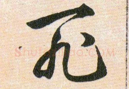 死毛笔草书写法,摘自明韩道亨草诀百韵歌