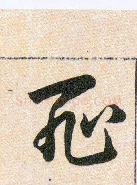 恥毛笔草书写法,摘自明韩道亨草诀百韵歌
