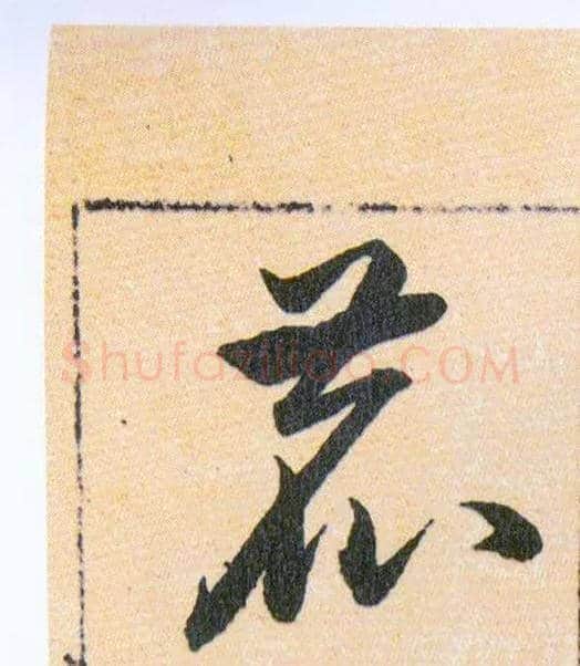 鹿毛笔草书写法,摘自明韩道亨草诀百韵歌