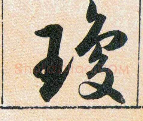 瓊毛笔草书写法,摘自明韩道亨草诀百韵歌