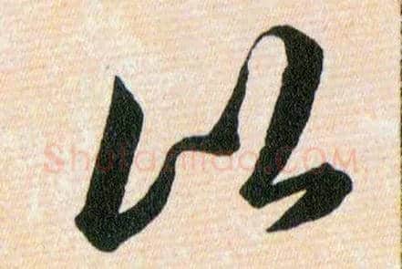 比毛笔草书写法,摘自明韩道亨草诀百韵歌